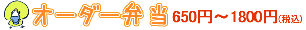 オーダー弁当