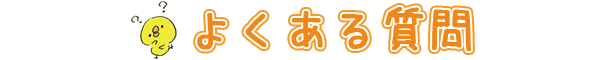 よくある質問