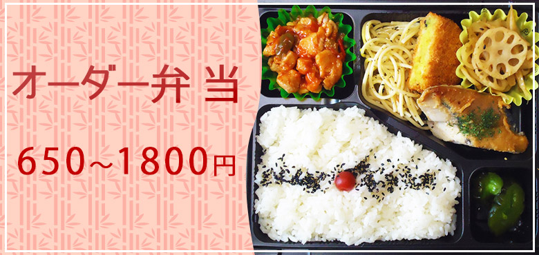 オーダーメイド弁当
