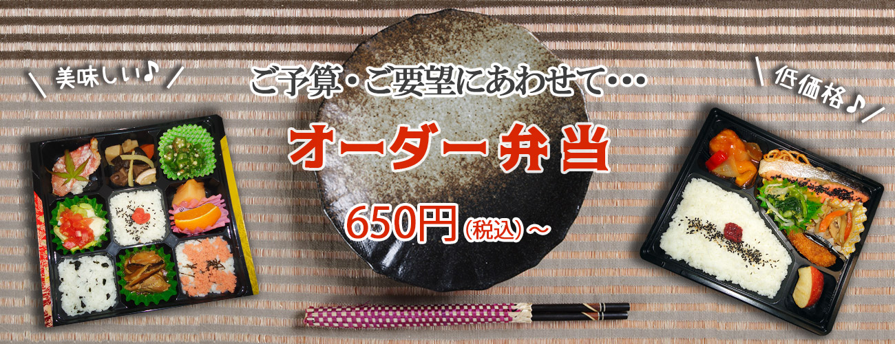 お弁当はオーダーメイド